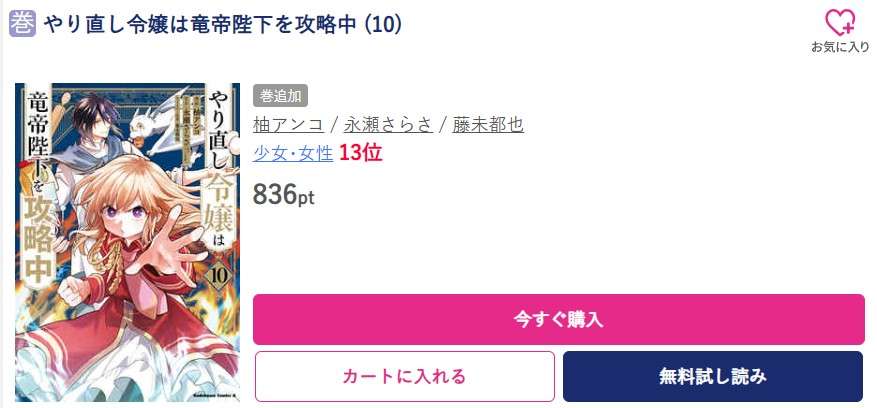 やり直し令嬢は竜帝陛下を攻略中 最新刊 ブッコミ