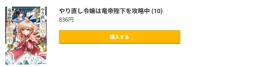 やり直し令嬢は竜帝陛下を攻略中 最新刊 コミック.jp