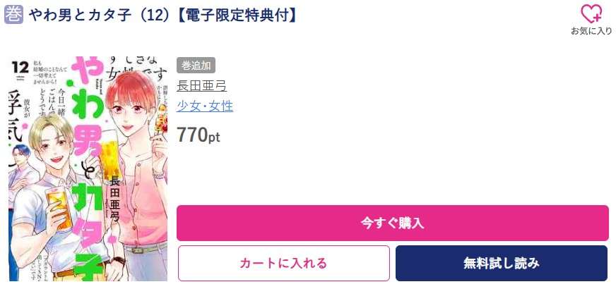 やわ男とカタ子 最新刊 ブッコミ