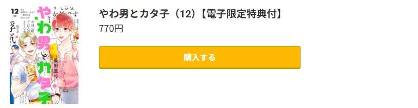 やわ男とカタ子 最新刊 コミック.jp