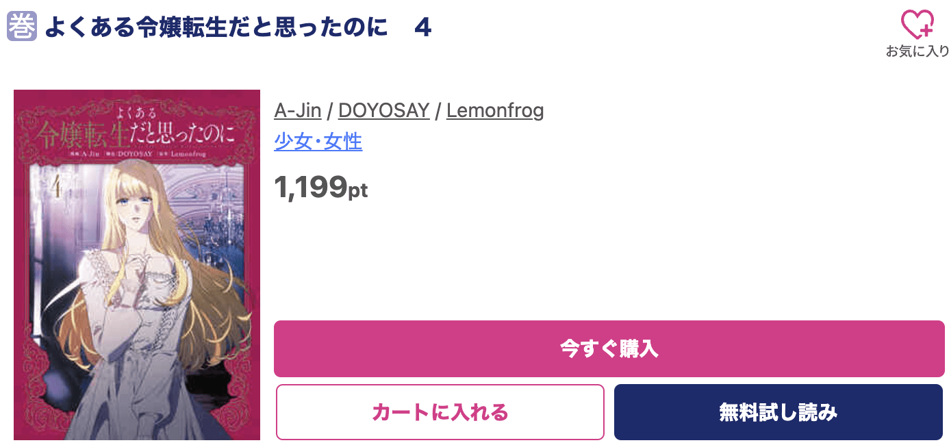 よくある令嬢転生だと思ったのに 最新刊 ブッコミ