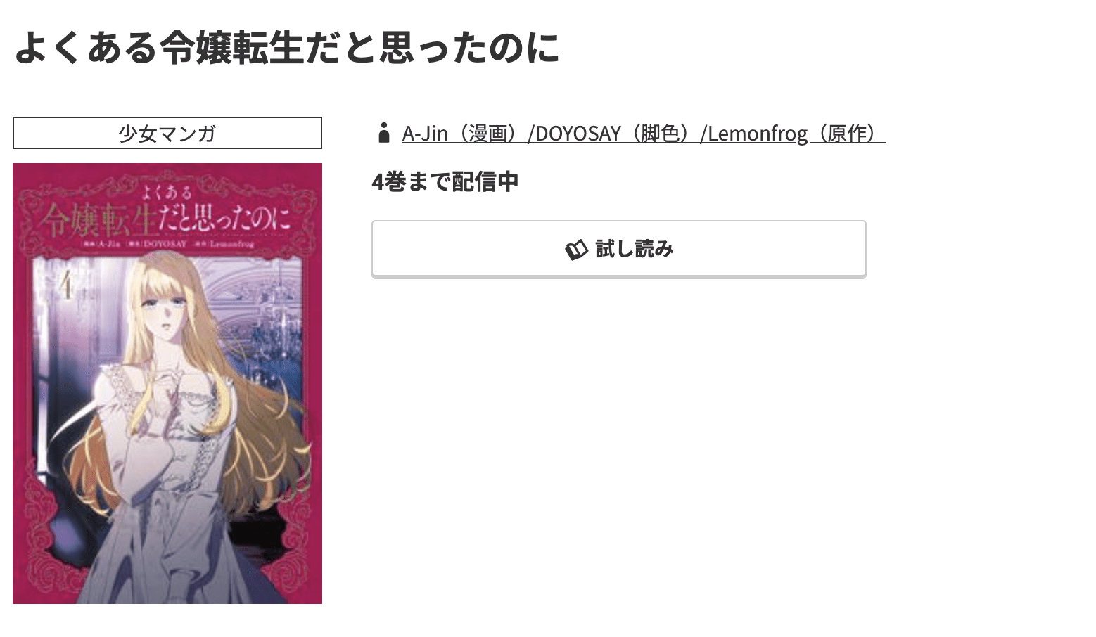 よくある令嬢転生だと思ったのに 最新刊 コミック.jp