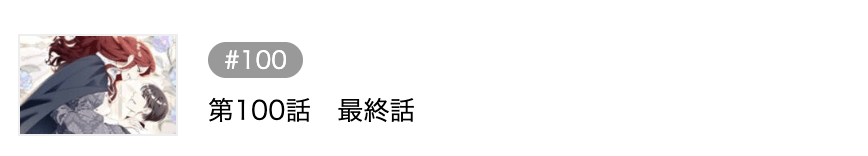 よくある令嬢転生だと思ったのに 最終話 週刊誌