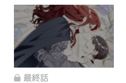 よくある令嬢転生だと思ったのに 最終話 漫画アプリ