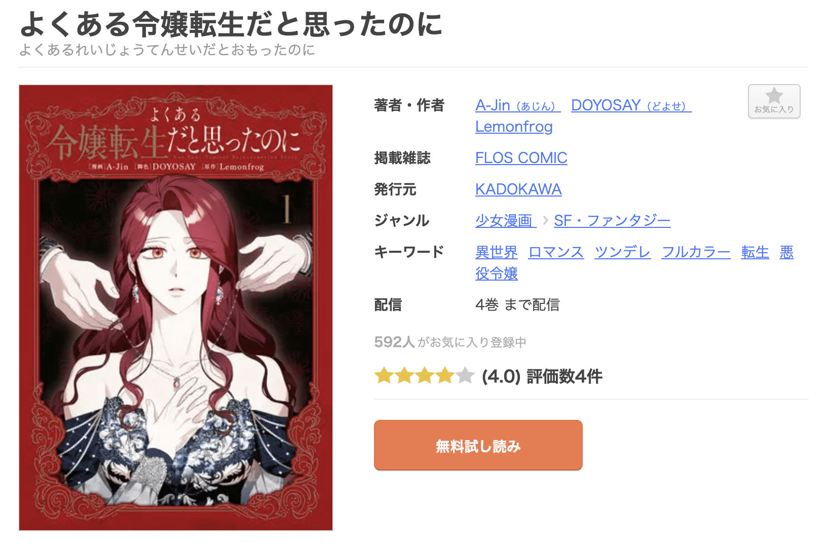 よくある令嬢転生だと思ったのに 全巻 まんが王国