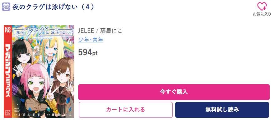 夜のクラゲは泳げない 最終巻 ブッコミ