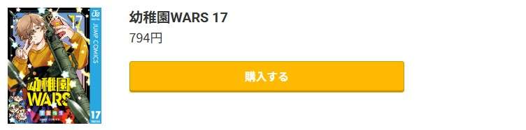 幼稚園WARS 最新刊 コミック.jp