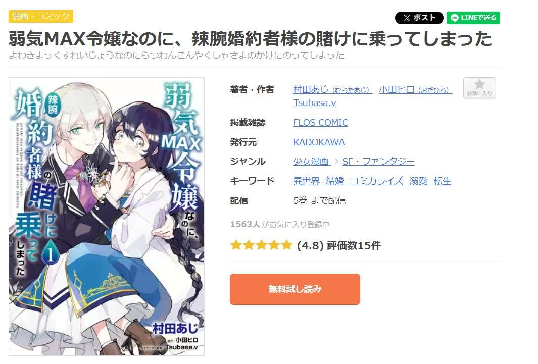 弱気MAX令嬢なのに、辣腕婚約者様の賭けに乗ってしまった 全巻 まんが王国