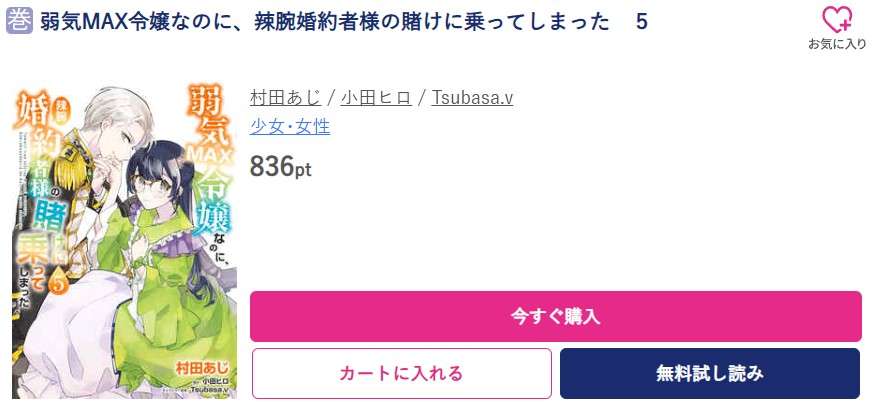 弱気MAX令嬢なのに、辣腕婚約者様の賭けに乗ってしまった 最新刊 ブッコミ