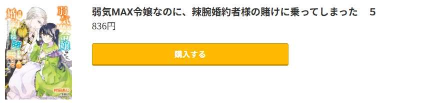 弱気MAX令嬢なのに、辣腕婚約者様の賭けに乗ってしまった 最新刊 コミック.jp