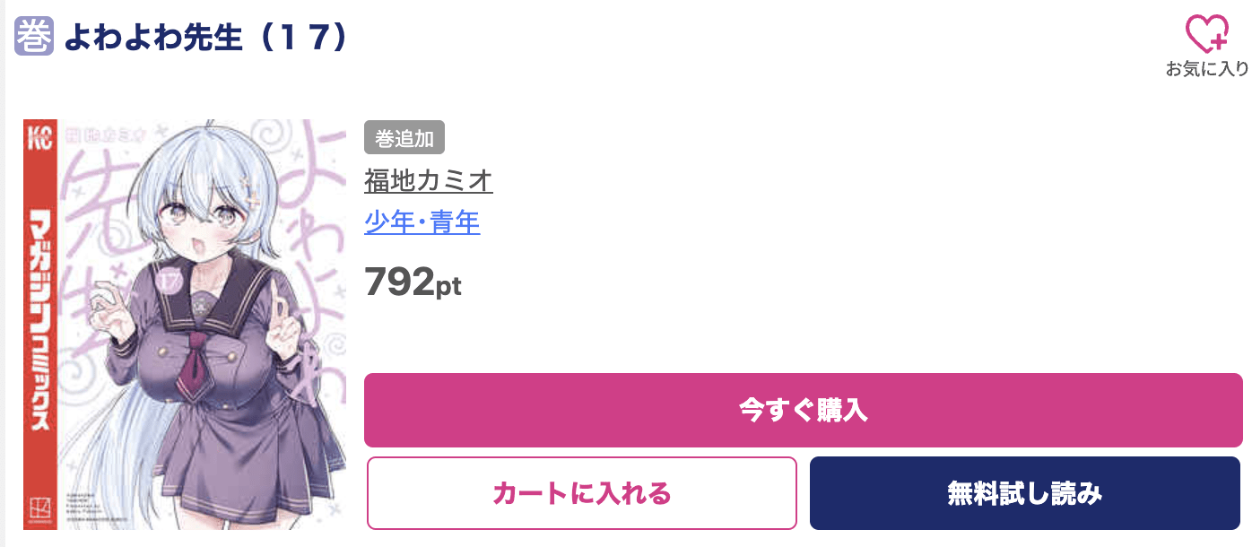 よわよわ先生 最新刊 ブッコミ