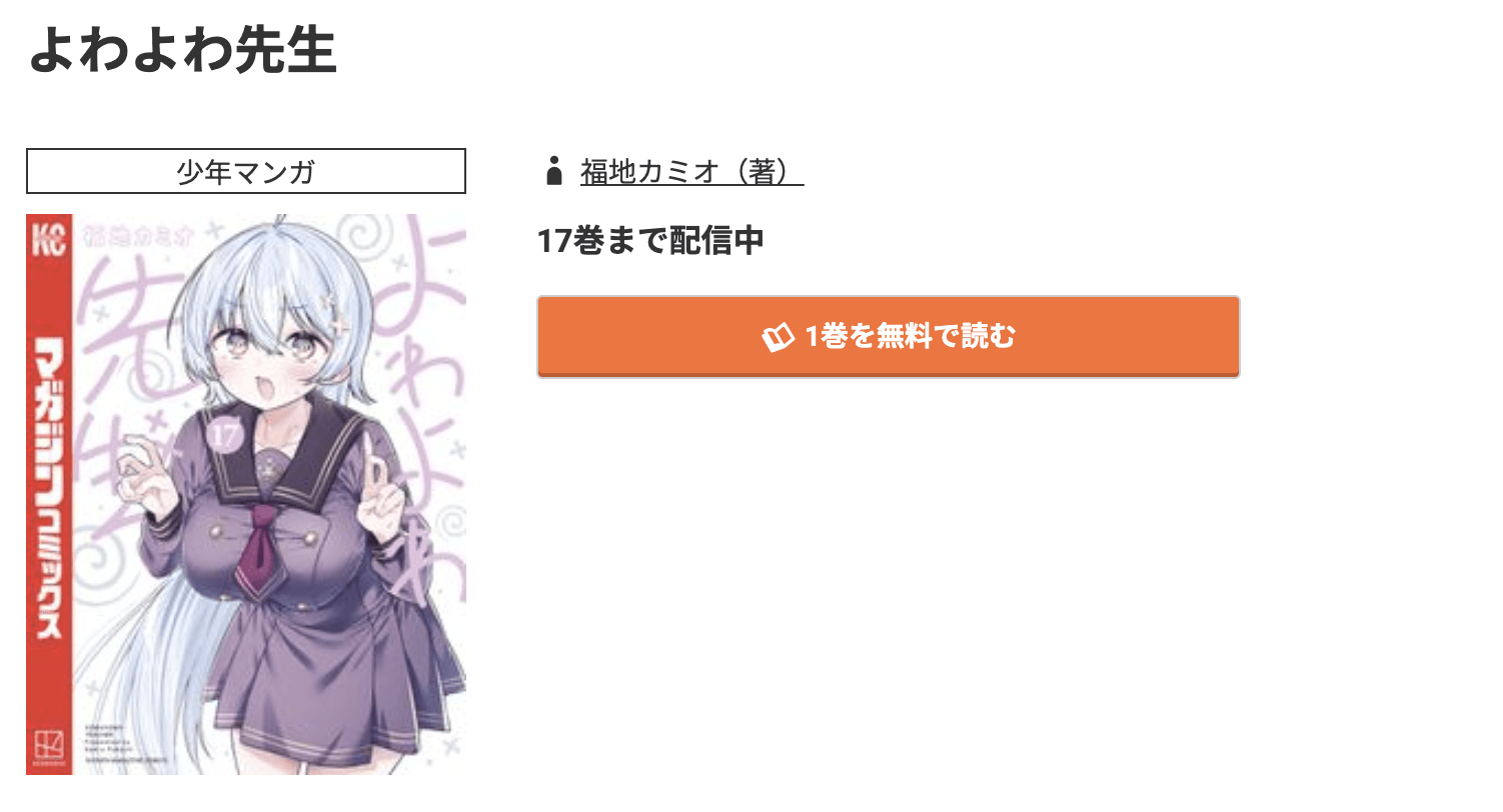 よわよわ先生 最新刊 コミック.jp