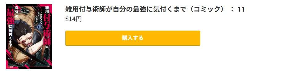 雑用付与術師が自分の最強に気付くまで 最新刊 コミック.jp