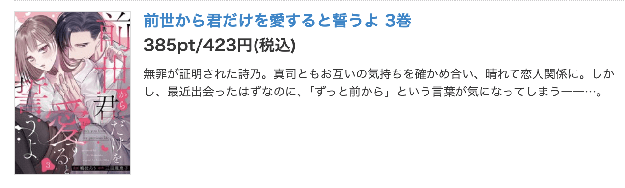 前世から君だけを愛すると誓うよ