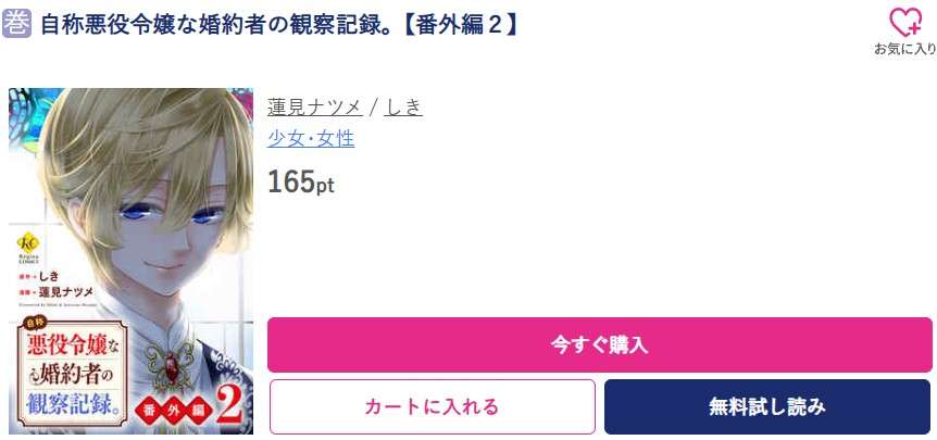 自称悪役令嬢な婚約者の観察記録。 最終巻 ブッコミ