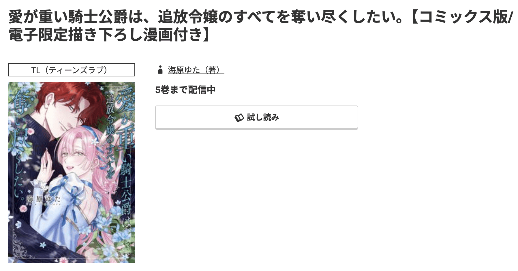 愛が重い騎士公爵は、追放令嬢のすべてを奪い尽くしたい。 最新刊 コミック.jp