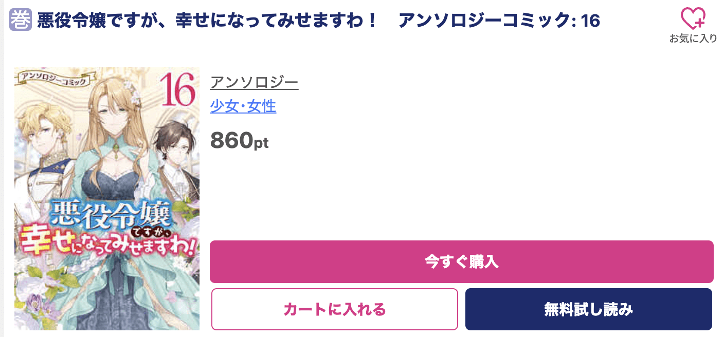 悪役令嬢ですが、幸せになってみせますわ 最新刊 ブッコミ