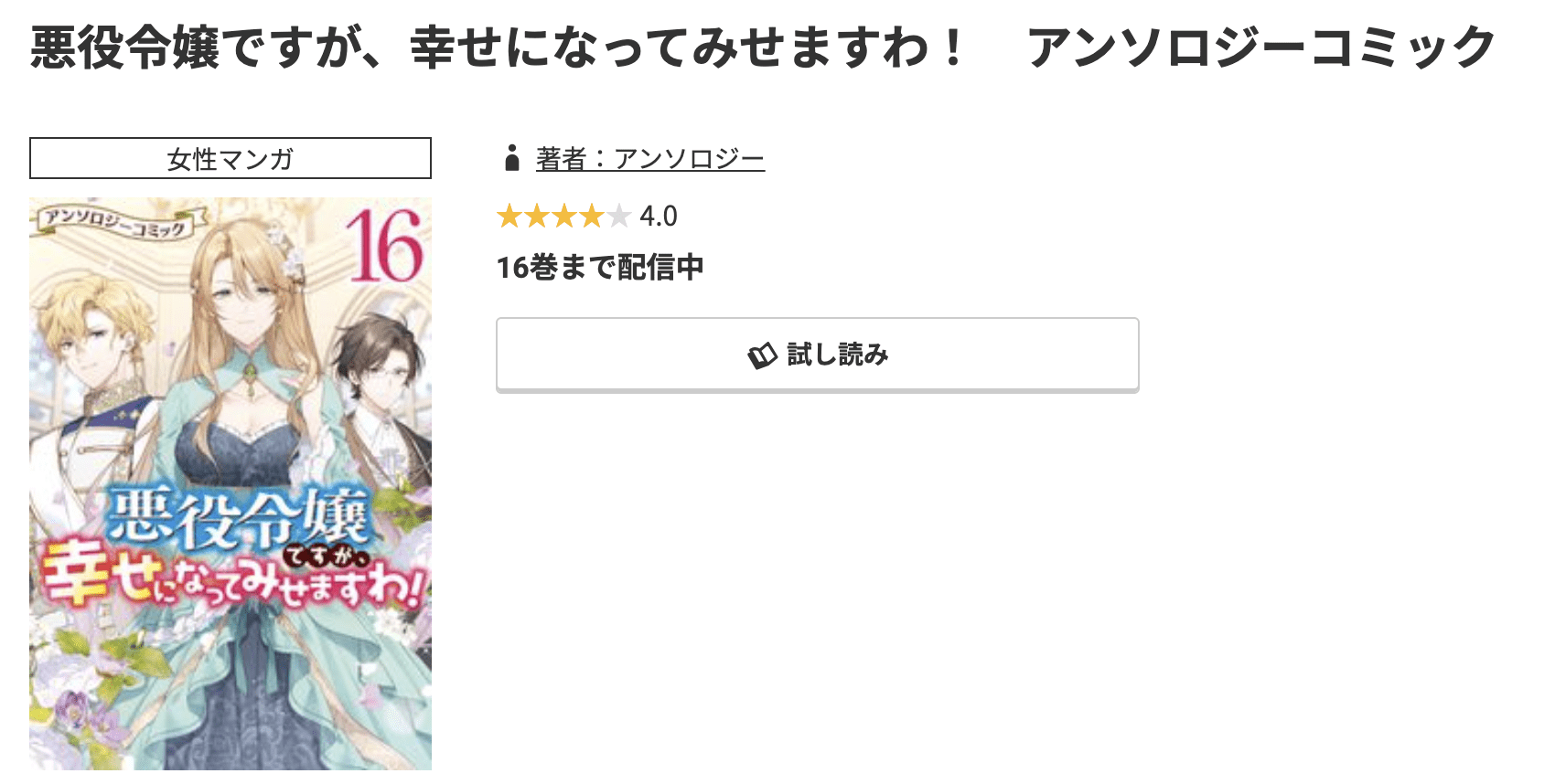 悪役令嬢ですが、幸せになってみせますわ 最新刊 コミック.jp