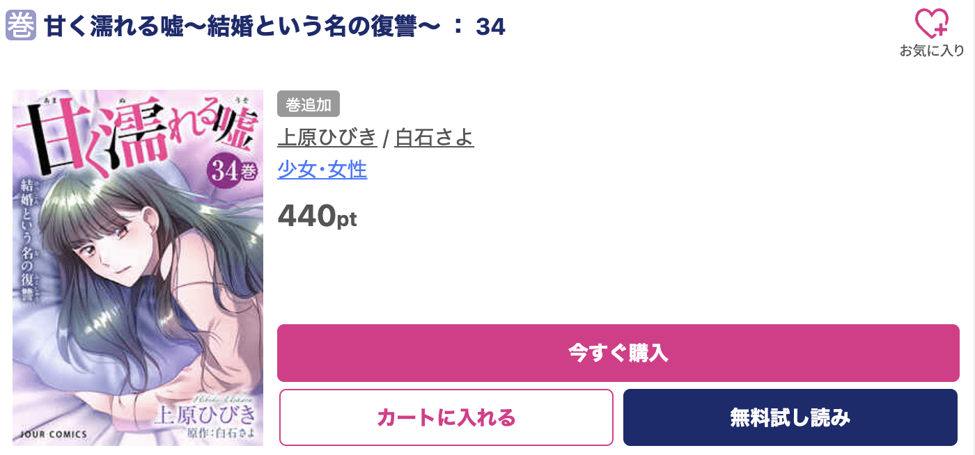甘く濡れる嘘 最新刊 ブッコミ