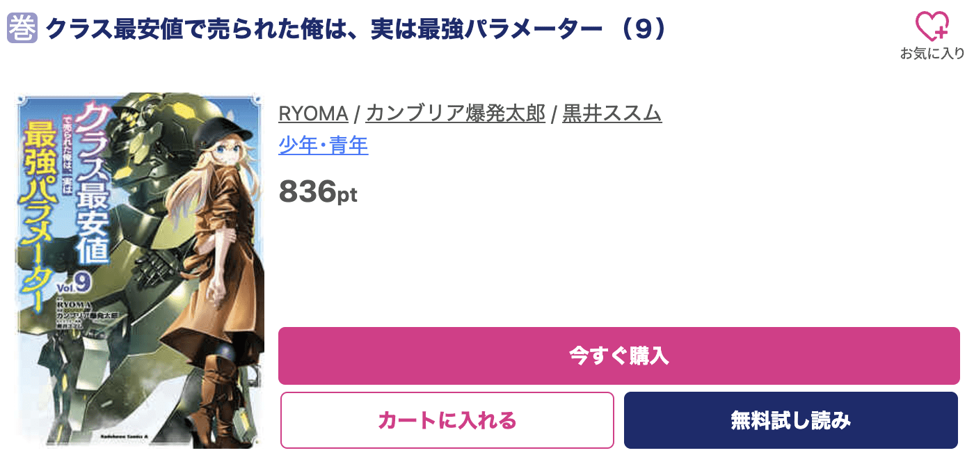 クラス最安値で売られた俺は、実は最強パラメーター 最新刊 ブッコミ
