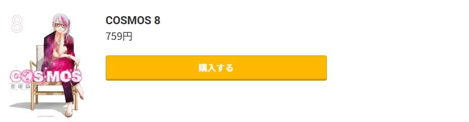 COSMOS（コスモス） 最新刊 コミック.jp