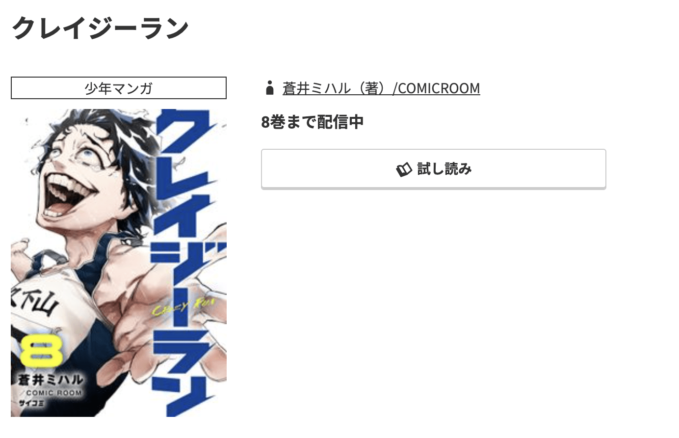 クレイジーラン 最新刊 コミック.jp
