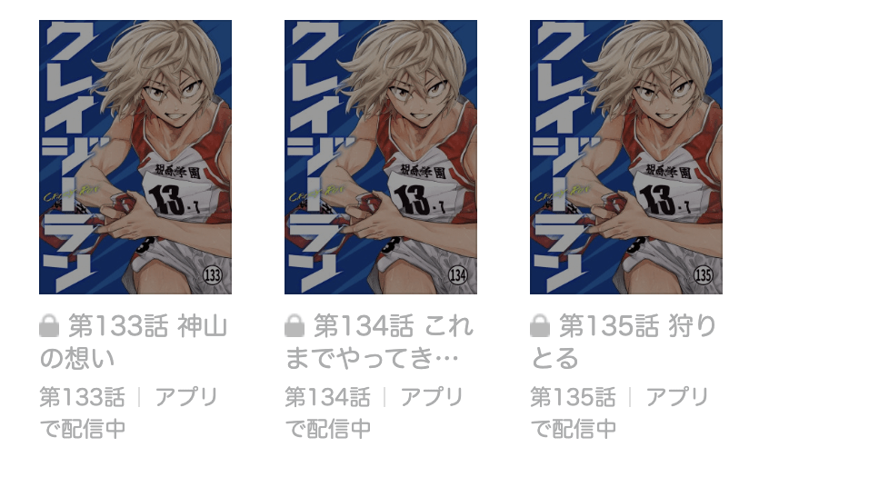クレイジーラン 最新話 漫画アプリ