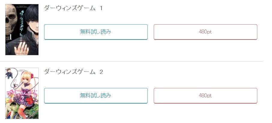 めちゃコミック  ダーウィンズゲーム