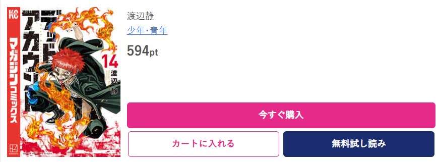 デッドアカウント 最新刊 ブッコミ
