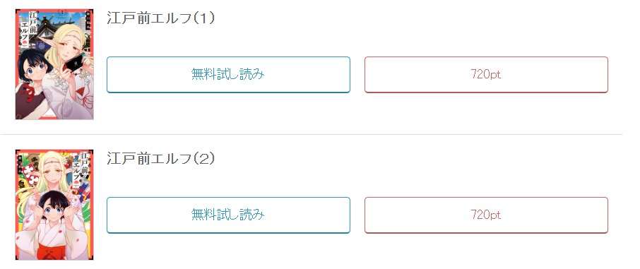めちゃコミック  江戸前エルフ
