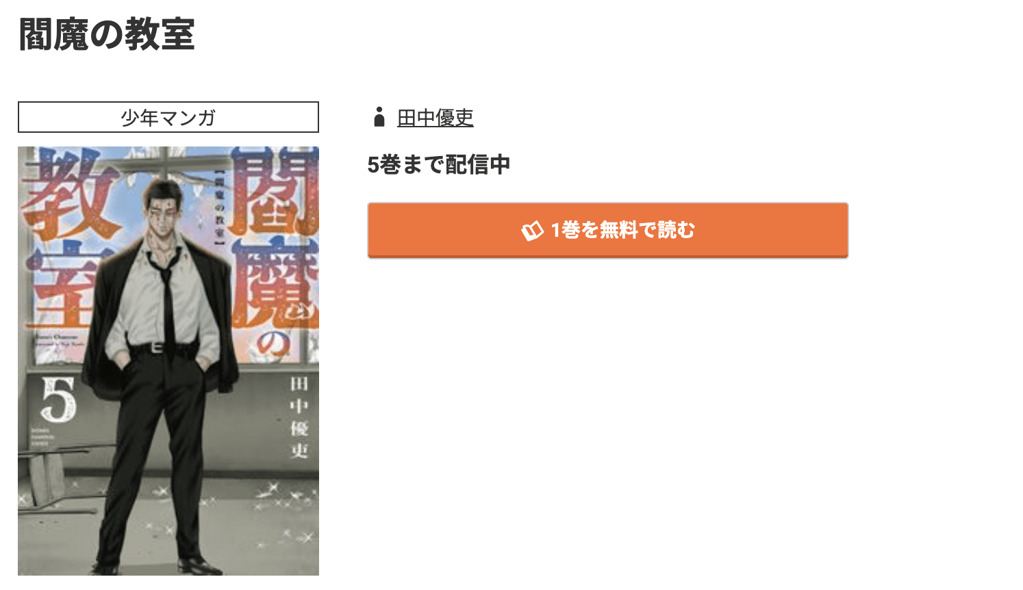 閻魔の教室 最新刊 コミック.jp