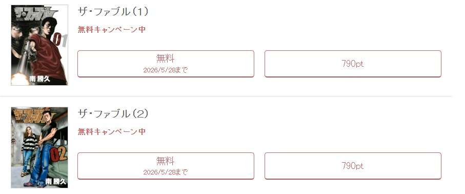 めちゃコミック  ザ・ファブル