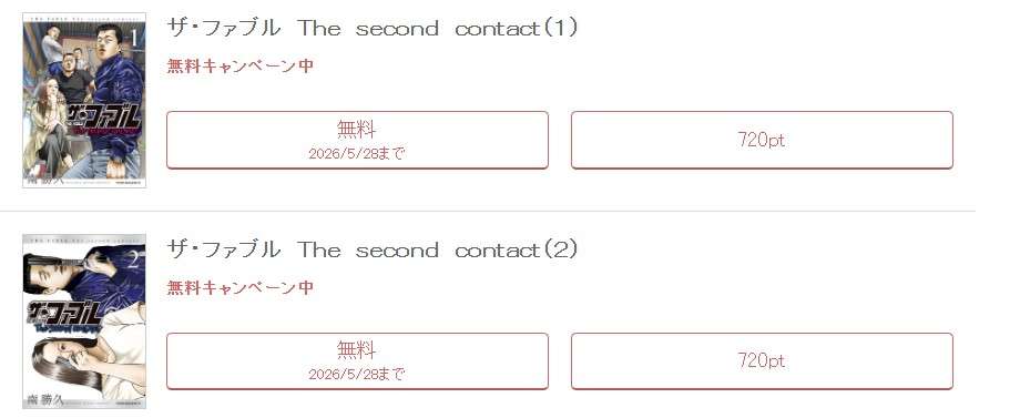 めちゃコミック  ザ・ファブル2 The second contact（セカンドコンタクト）