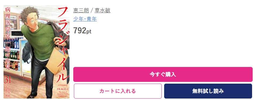 フラジャイル 最新刊 ブッコミ