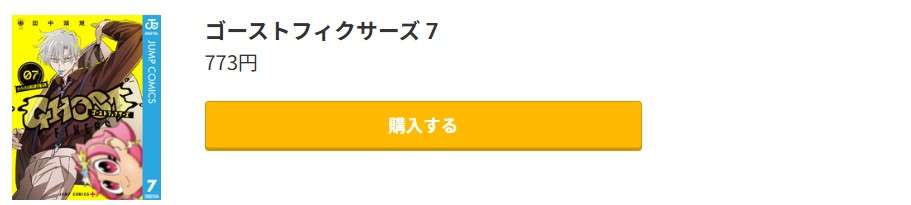 ゴーストフィクサーズ 最新刊 コミック.jp