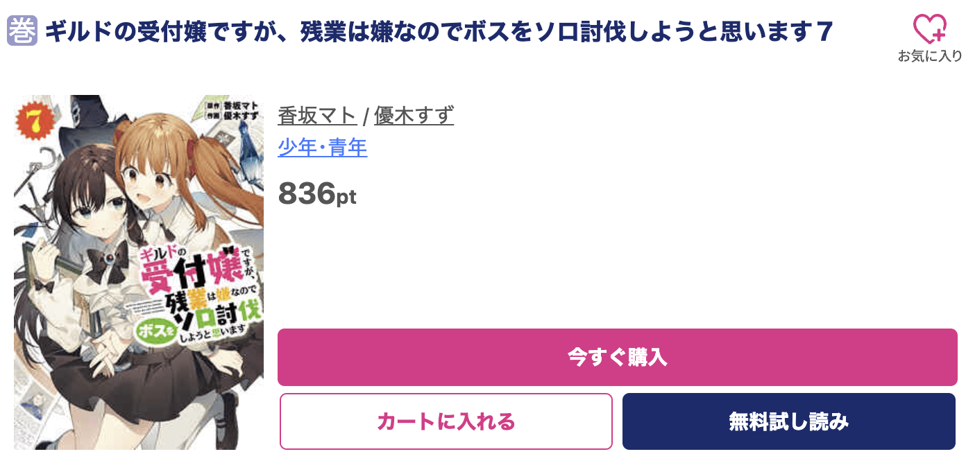 ギルドの受付嬢ですが、残業は嫌なのでボスをソロ討伐しようと思います 最新刊 ブッコミ