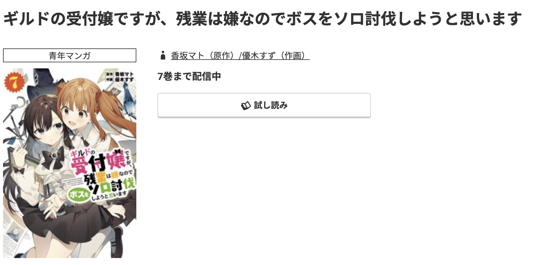 ギルドの受付嬢ですが、残業は嫌なのでボスをソロ討伐しようと思います 最新刊 コミック.jp