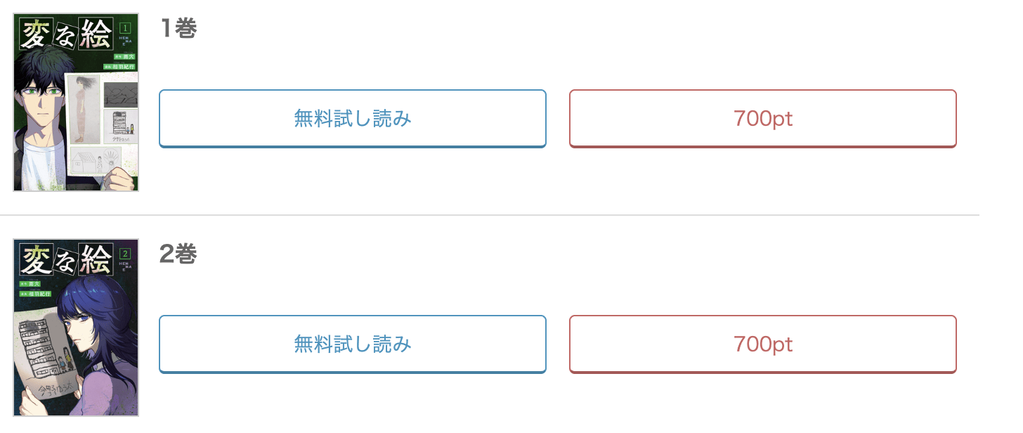めちゃコミック 変な家