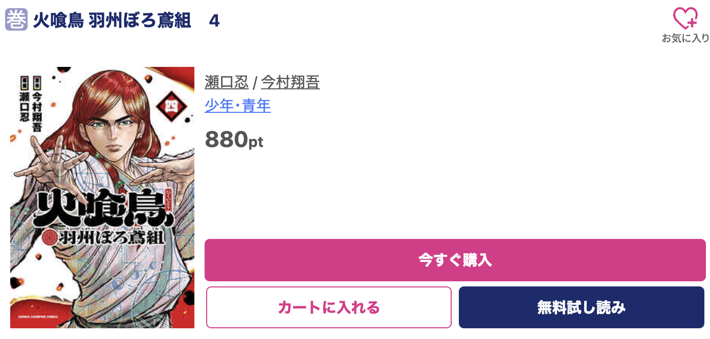 火喰鳥 最新刊 ブッコミ