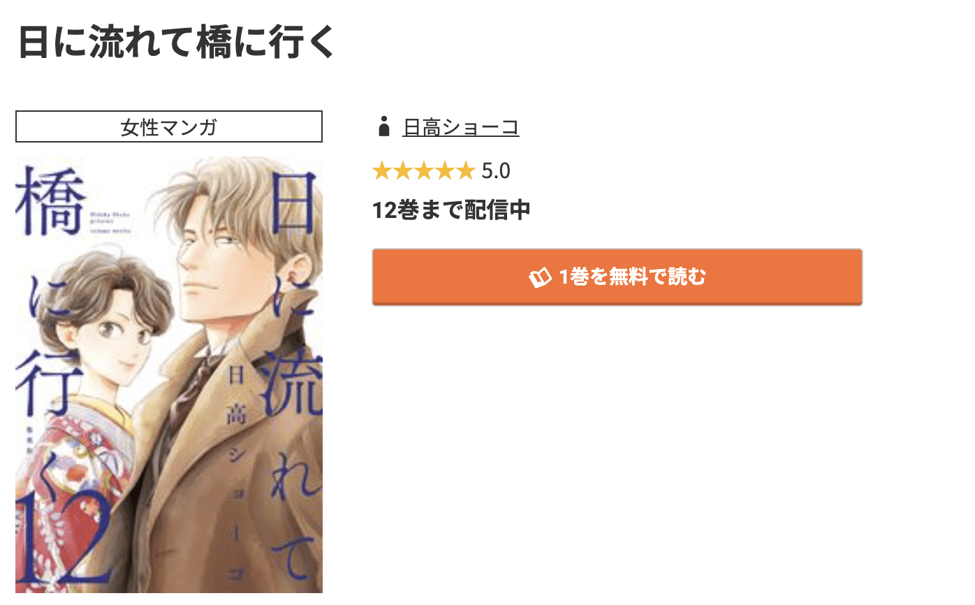 日に流れて橋に行く 最新刊 コミック.jp