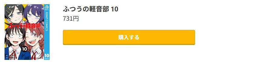 ふつうの軽音部 最新刊 コミック.jp