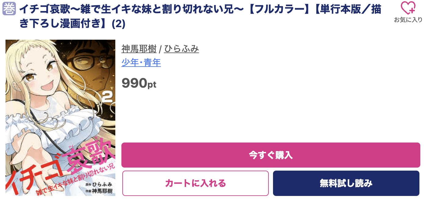 イチゴ哀歌 最新刊 ブッコミ