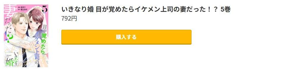 いきなり婚 最新刊 コミック.jp