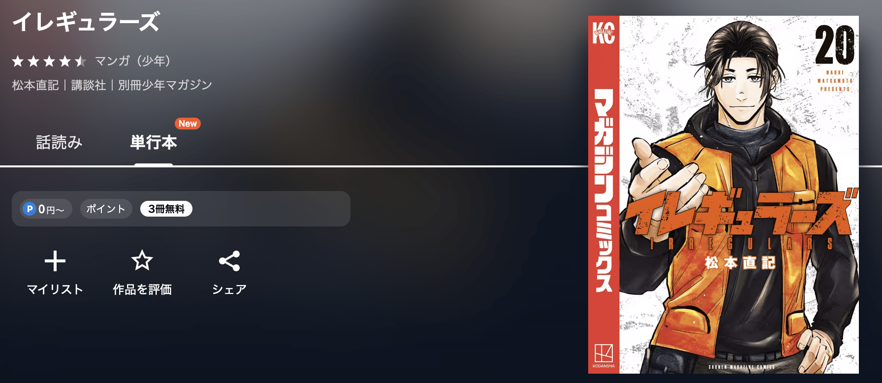 イレギュラーズ 最新刊 U-NEXT