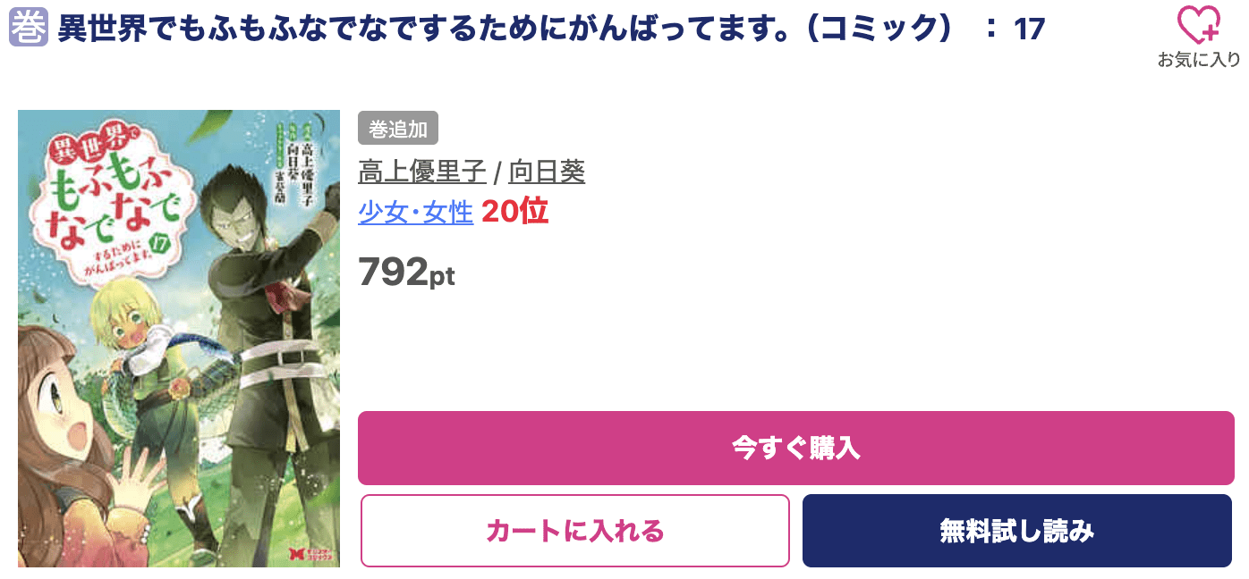 異世界でもふもふなでなでするためにがんばってます。 最新刊 ブッコミ