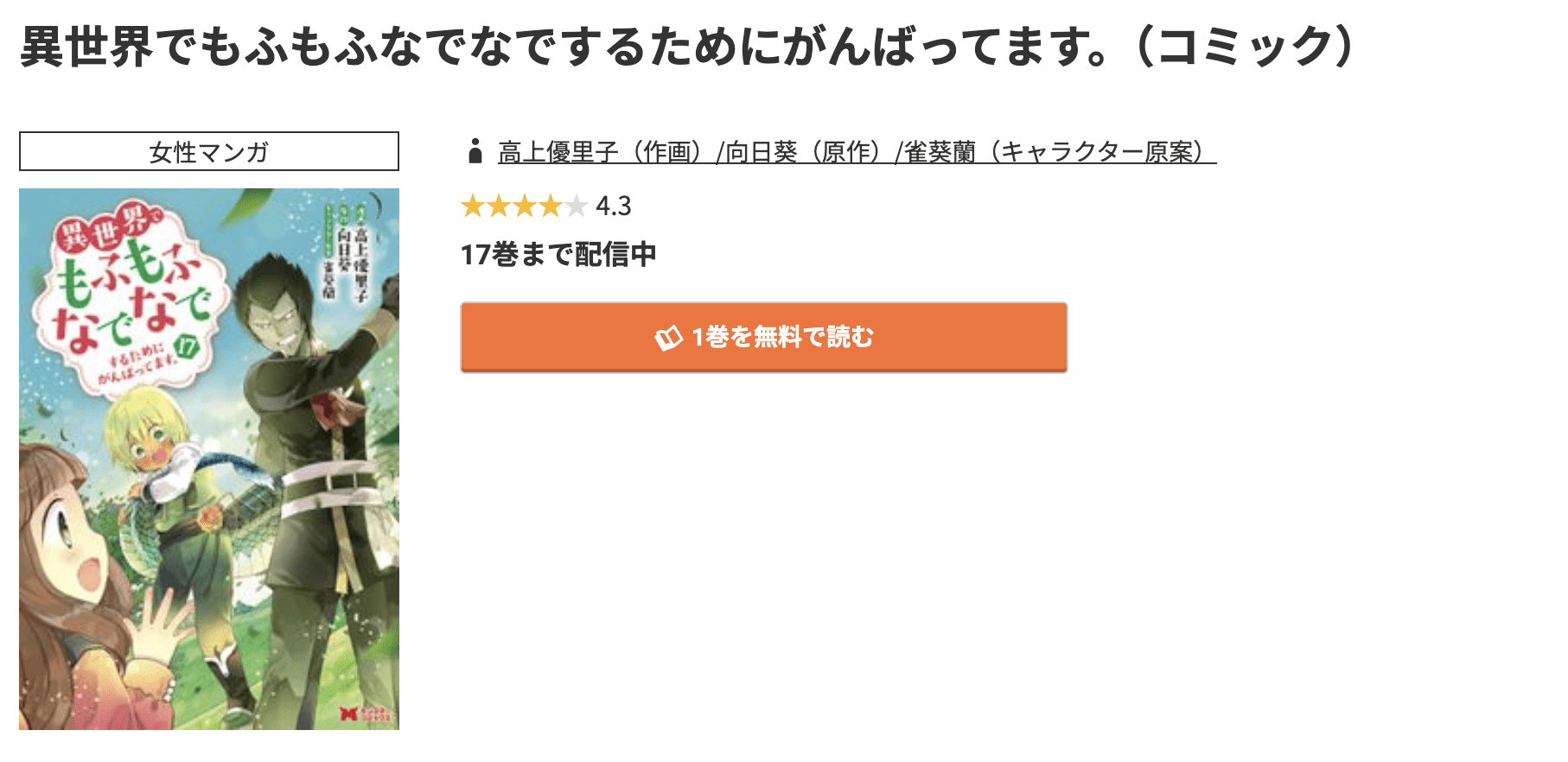 異世界でもふもふなでなでするためにがんばってます。 最新刊 コミック.jp