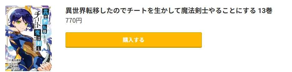 異世界転移したのでチートを生かして魔法剣士やることにする 最新刊 コミック.jp