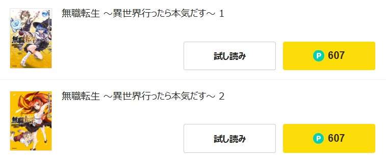 ピッコマ  無職転生 ～異世界行ったら本気だす～