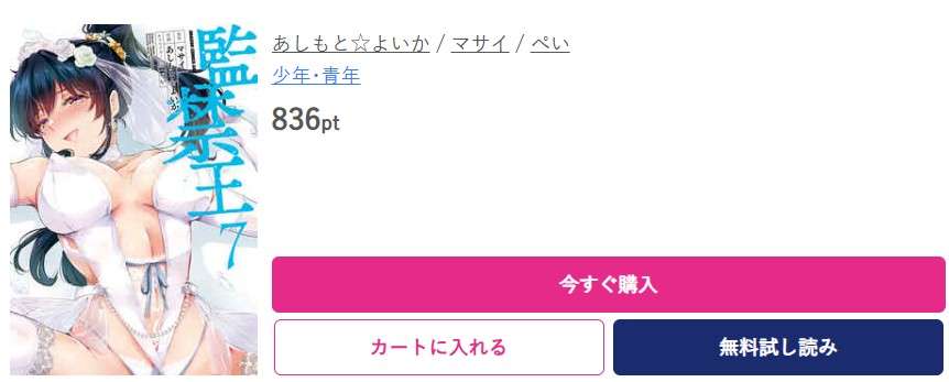 監禁王 最新刊 ブッコミ