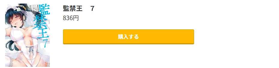 監禁王 最新刊 コミック.jp